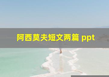 阿西莫夫短文两篇 ppt